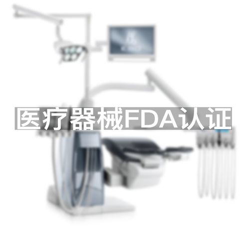 医疗器械fda认证 医疗器械fda注册