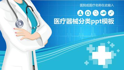 医疗器械分类ppt模板