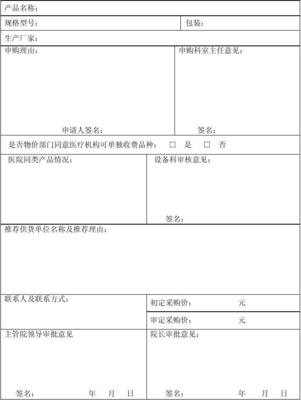 医院医用耗材购用申请审批表